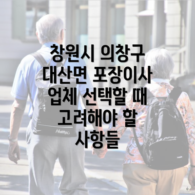 창원시 의창구 대산면 포장이사 업체 선택할 때 고려해야 할 사항들