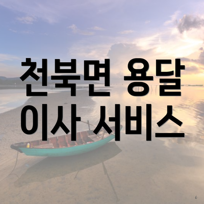 천북면 용달 이사 서비스