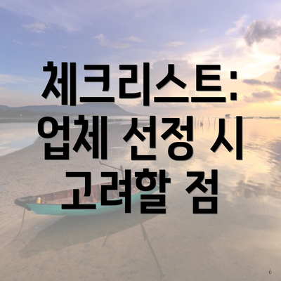 체크리스트: 업체 선정 시 고려할 점