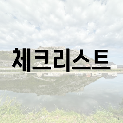 체크리스트