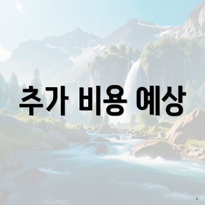 추가 비용 예상