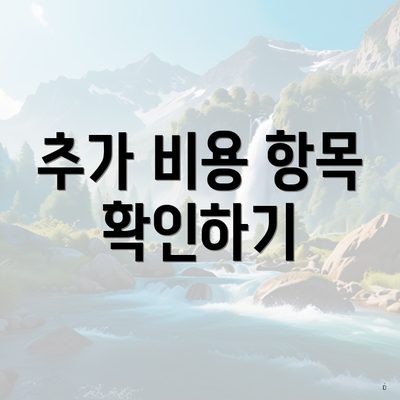 추가 비용 항목 확인하기