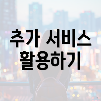 추가 서비스 활용하기