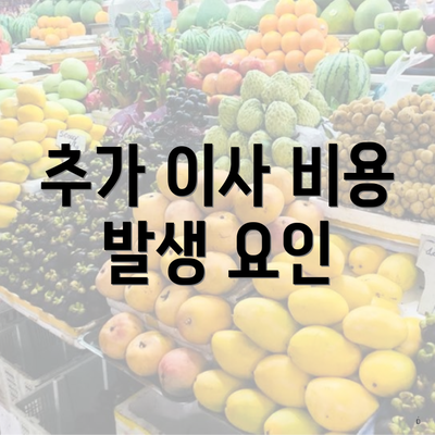 추가 이사 비용 발생 요인