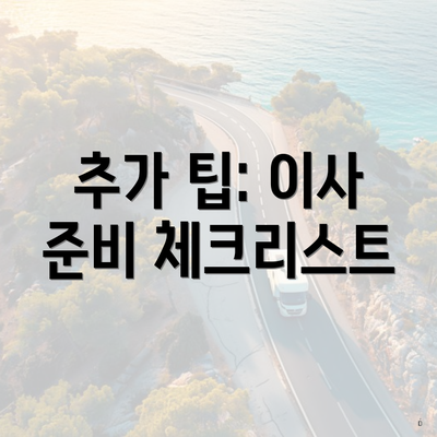 추가 팁: 이사 준비 체크리스트