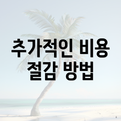 추가적인 비용 절감 방법