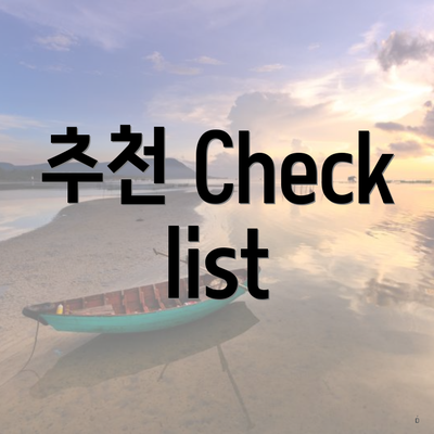 추천 Checklist