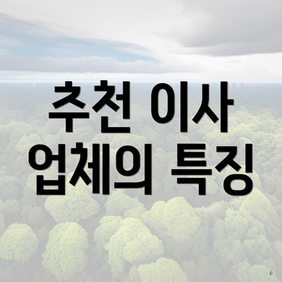 추천 이사 업체의 특징