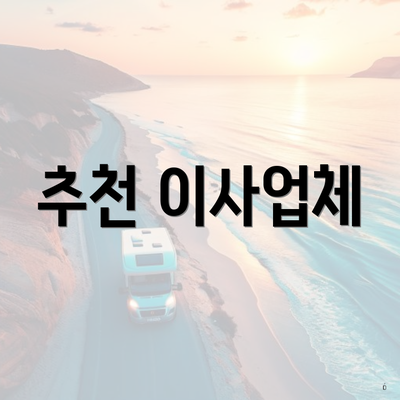 추천 이사업체