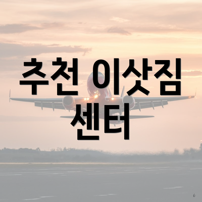 추천 이삿짐 센터