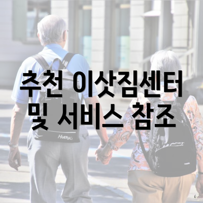 추천 이삿짐센터 및 서비스 참조