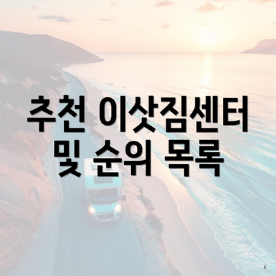 추천 이삿짐센터 및 순위 목록