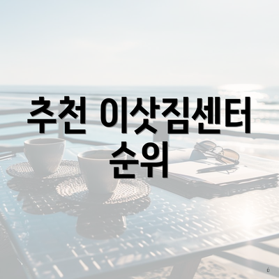 추천 이삿짐센터 순위