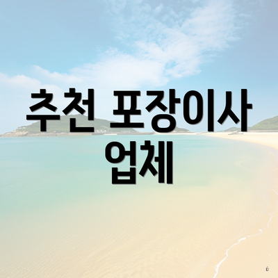 추천 포장이사 업체