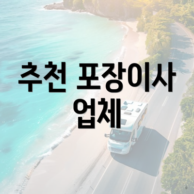 추천 포장이사 업체