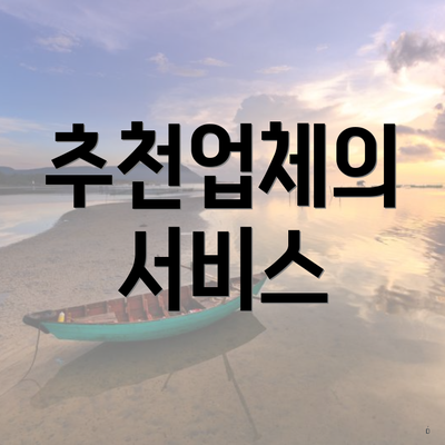 추천업체의 서비스