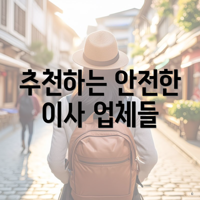 추천하는 안전한 이사 업체들