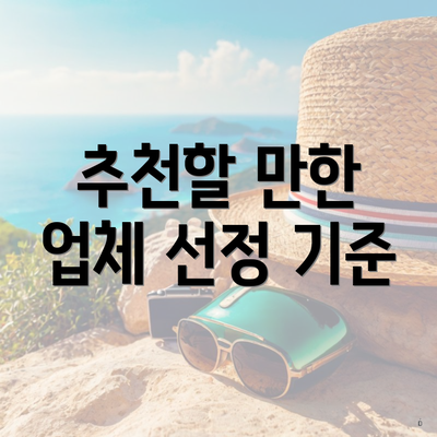 추천할 만한 업체 선정 기준