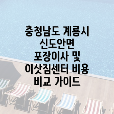 충청남도 계룡시 신도안면 포장이사 및 이삿짐센터 비용 비교 가이드