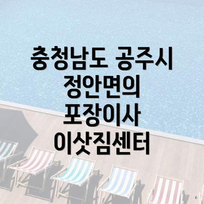 충청남도 공주시 정안면의 포장이사 이삿짐센터