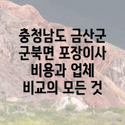 충청남도 금산군 군북면 포장이사 비용과 업체 비교의 모든 것