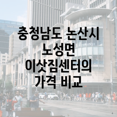 충청남도 논산시 노성면 이삿짐센터의 가격 비교