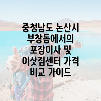 충청남도 논산시 부창동에서의 포장이사 및 이삿짐센터 가격 비교 가이드