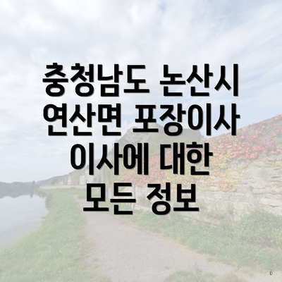 충청남도 논산시 연산면 포장이사 이사에 대한 모든 정보