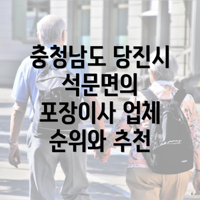 충청남도 당진시 석문면의 포장이사 업체 순위와 추천