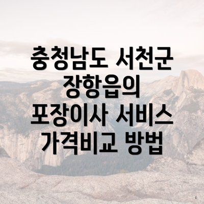 충청남도 서천군 장항읍의 포장이사 서비스 가격비교 방법