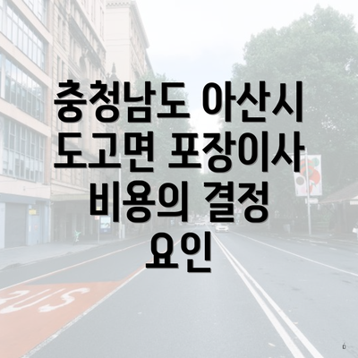 충청남도 아산시 도고면 포장이사 비용의 결정 요인