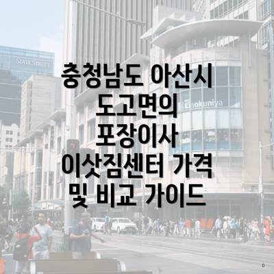 충청남도 아산시 도고면의 포장이사 이삿짐센터 가격 및 비교 가이드