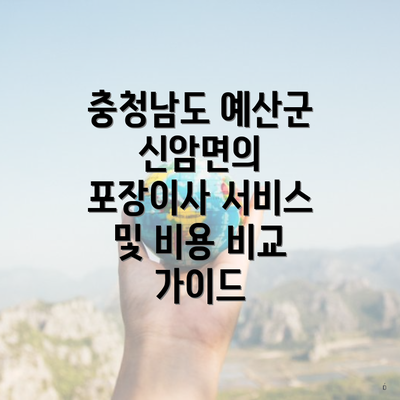 충청남도 예산군 신암면의 포장이사 서비스 및 비용 비교 가이드