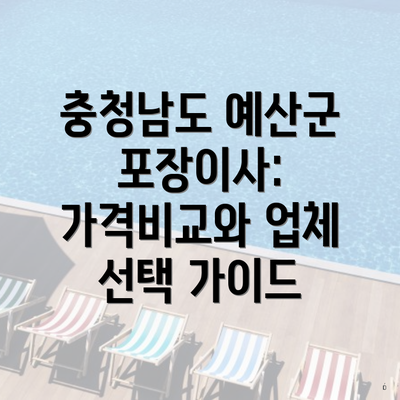 충청남도 예산군 포장이사: 가격비교와 업체 선택 가이드