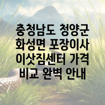 충청남도 청양군 화성면 포장이사 이삿짐센터 가격 비교 완벽 안내