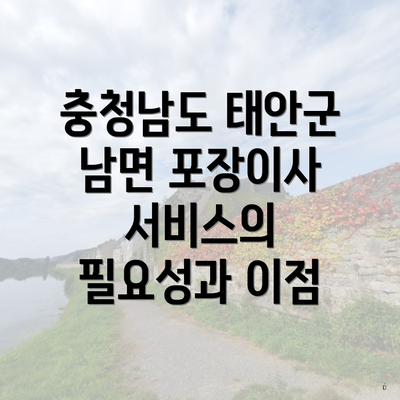 충청남도 태안군 남면 포장이사 서비스의 필요성과 이점