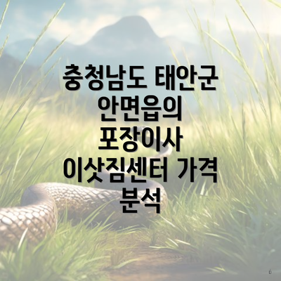 충청남도 태안군 안면읍의 포장이사 이삿짐센터 가격 분석