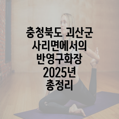 충청북도 괴산군 사리면에서의 반영구화장 2025년 총정리