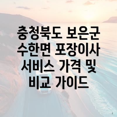 충청북도 보은군 수한면 포장이사 서비스 가격 및 비교 가이드