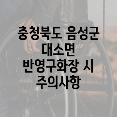 충청북도 음성군 대소면 반영구화장 시 주의사항