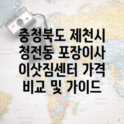 충청북도 제천시 청전동 포장이사 이삿짐센터 가격 비교 및 가이드