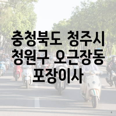 충청북도 청주시 청원구 오근장동 포장이사