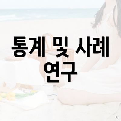 통계 및 사례 연구