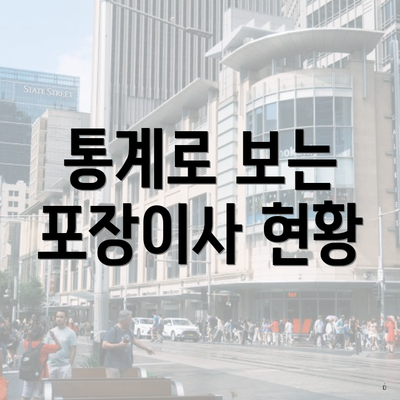 통계로 보는 포장이사 현황