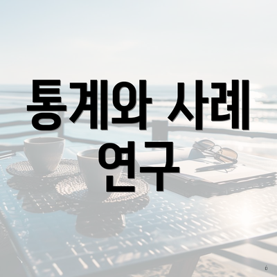 통계와 사례 연구