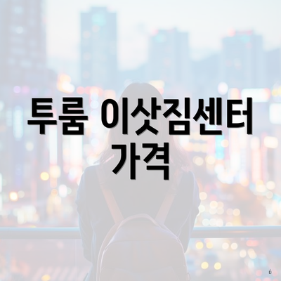 투룸 이삿짐센터 가격