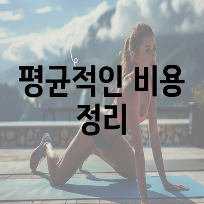 평균적인 비용 정리