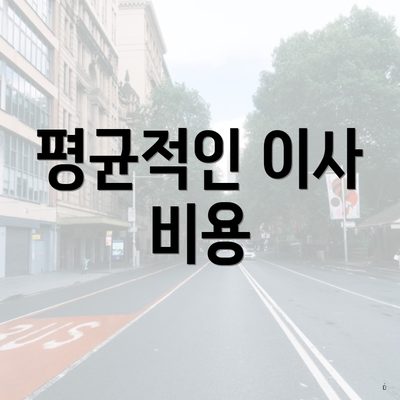 평균적인 이사 비용