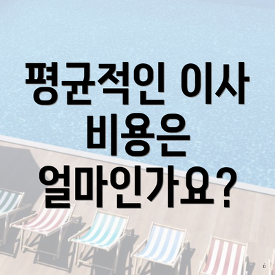 평균적인 이사 비용은 얼마인가요?