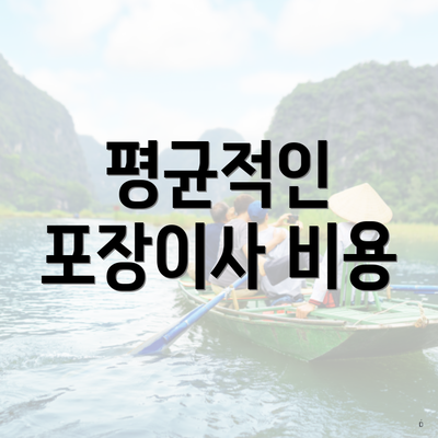 평균적인 포장이사 비용